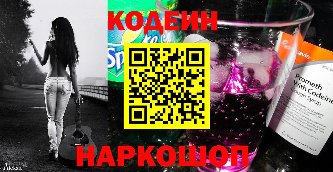 Кодеиновый сироп Lean напиток Lean (лин)  Вход с VPN  Ростов-на-Дону  Codein Purple Drank 